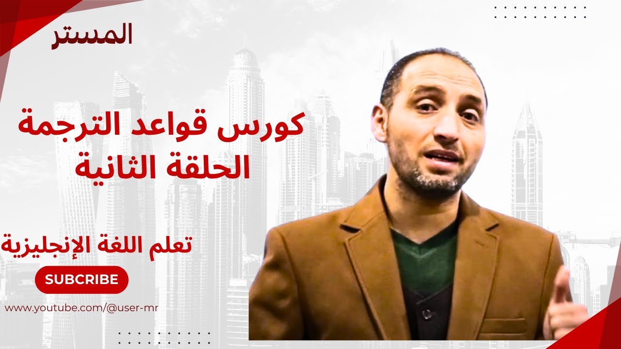 كورس قواعد الترجمة الحلقة الثانية