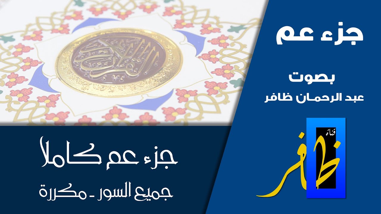 جزء عم - الحزب 59 و 60 - جميع السور مكررة 10 مرات - برواية ورش عن نافع - عبد الرحمان ظافر #جزء_عم