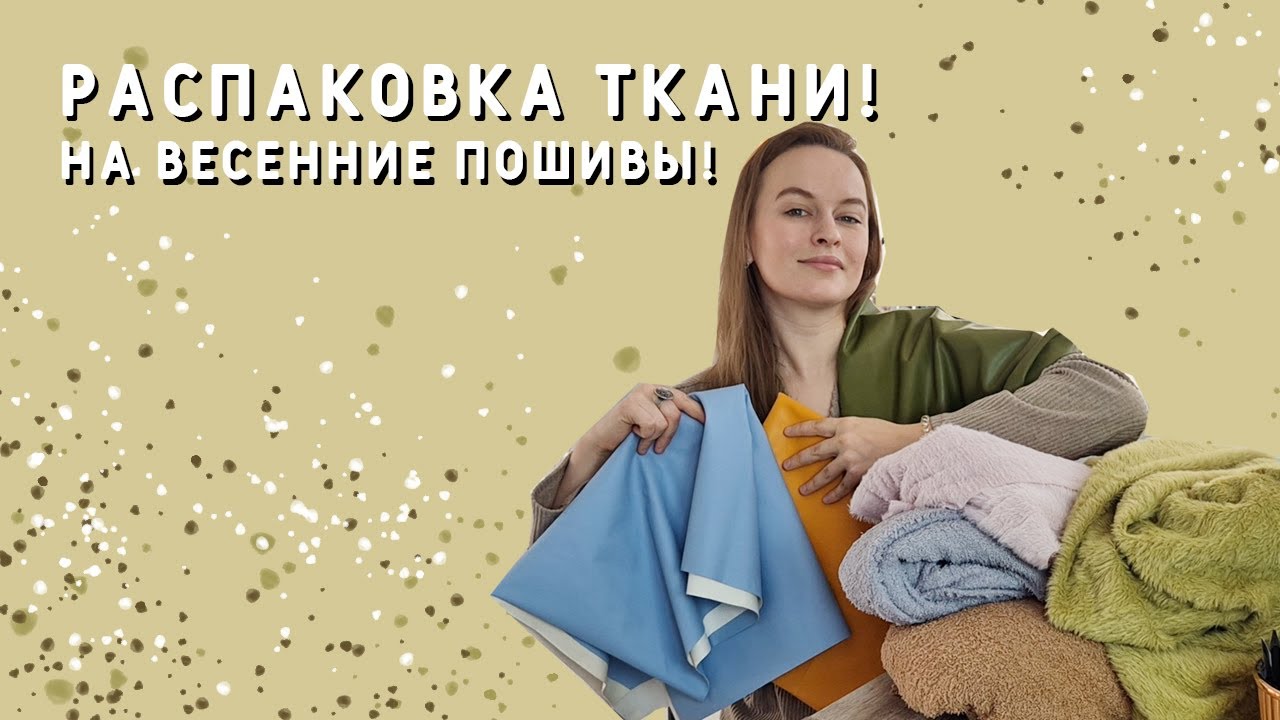Распаковываю новые ткани на весенние пошивы! Пушистый трикотаж, тедди трикотаж, экокожа! #шитье