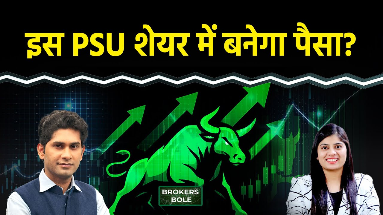 Stock Market : इस PSU Stock में लगाएं दांव? क्या हैं नए टारगेट्स | PNB Bank | Bandhan Bank