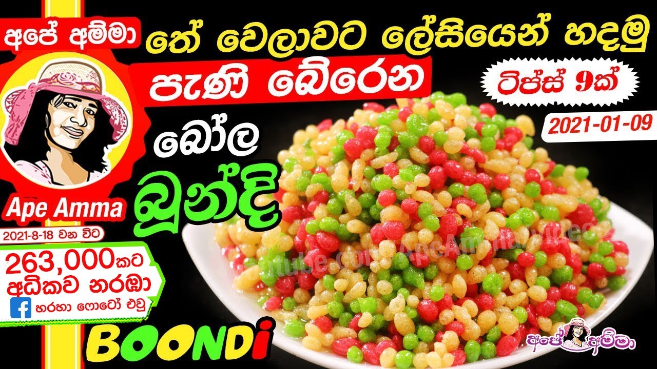 ✔ තේ වෙලාවට ලේසියෙන් බෝල බෝල පැණි බූන්දි Boondi balls/ bundi sweet by Apé Amma (Bola boondi)