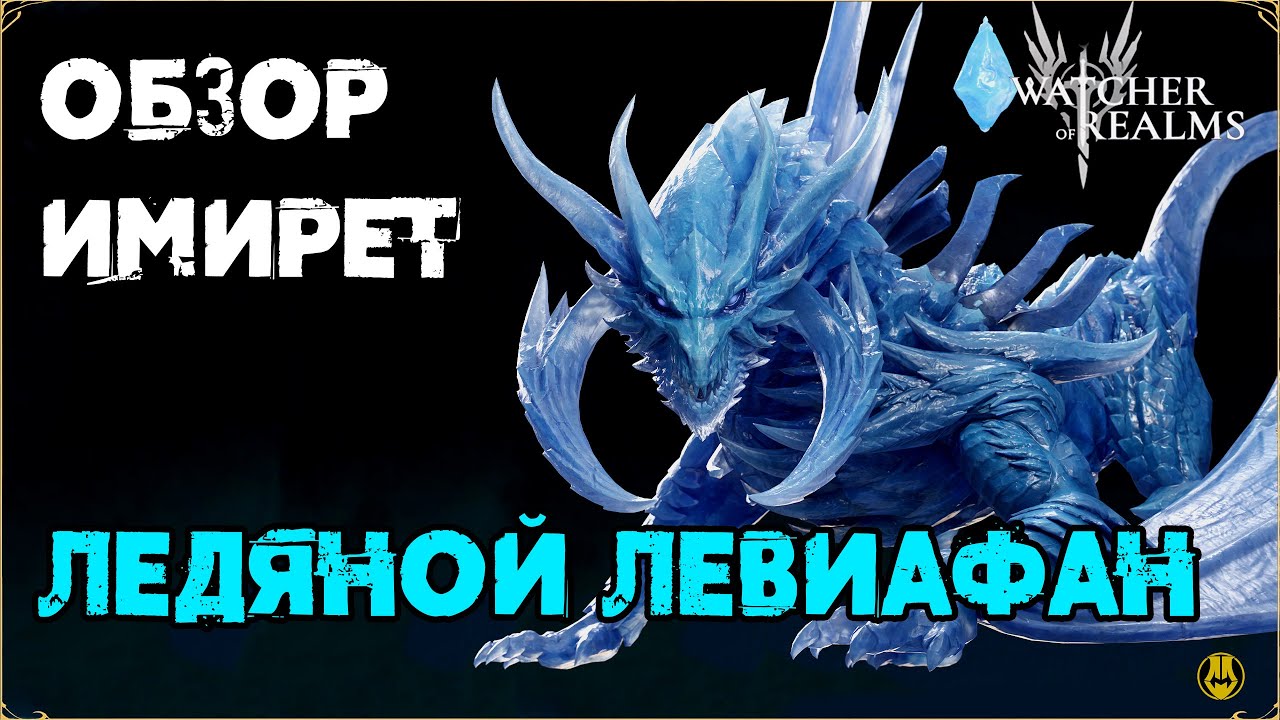 Обзор / Имирет / Навыки / Рейды / watcher of realms gameplay / WOR