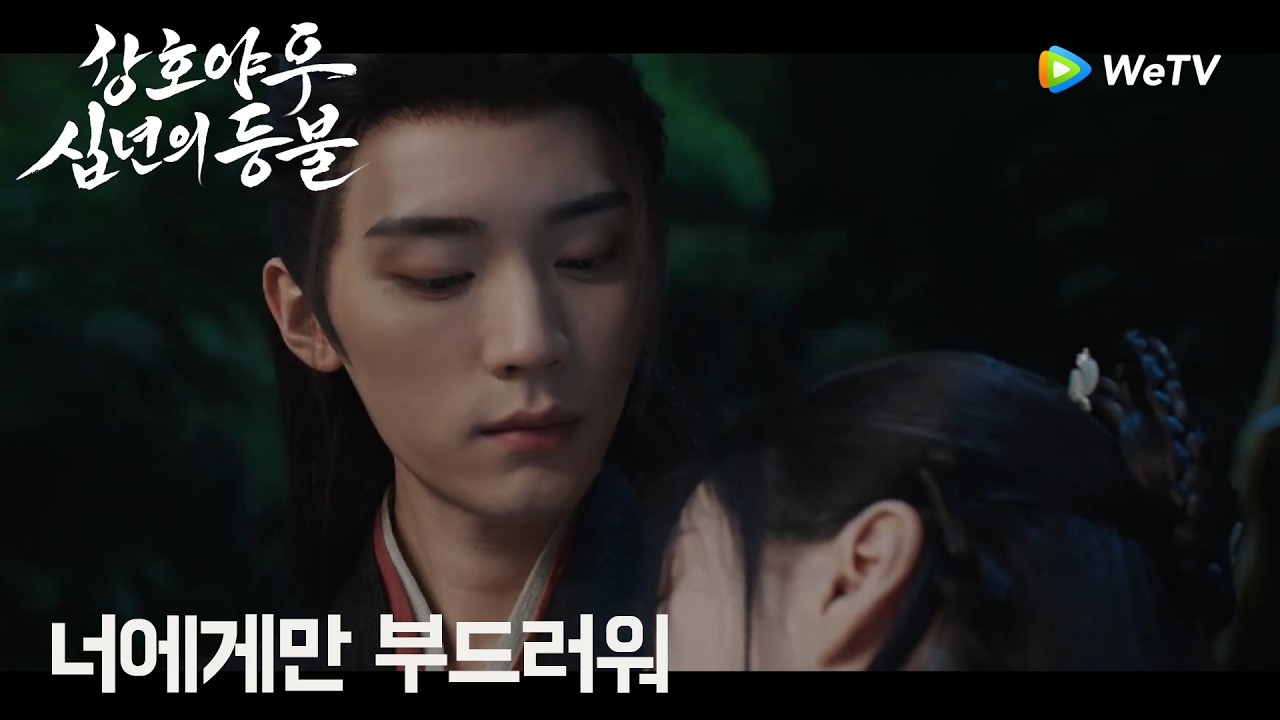 나를 이용하는 건 알지만, 너의 안위가 더 걱정된다「강호야우, 십년의 등불」| Generation to Generation | 江湖夜雨十年灯｜ WeTV