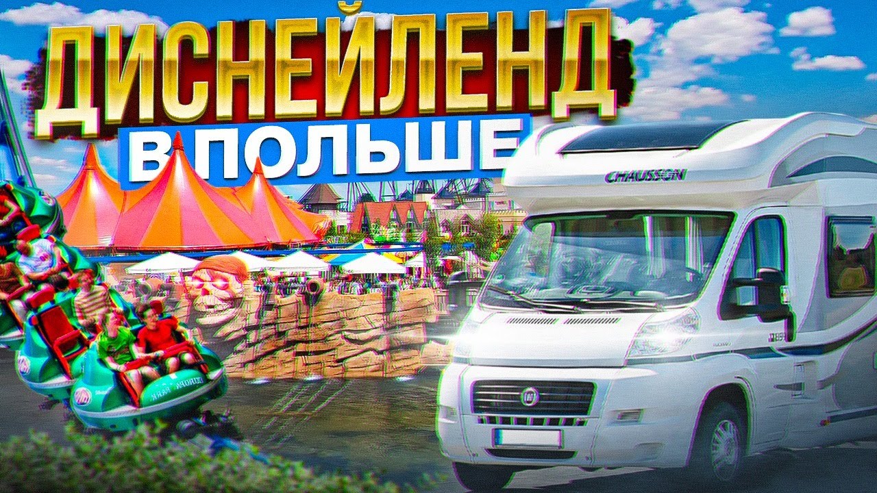 ❌❌❌#5  Польский Диснейленд - , Energylandia в Польше? Самый крупный парк аттракционов на Кемпере
