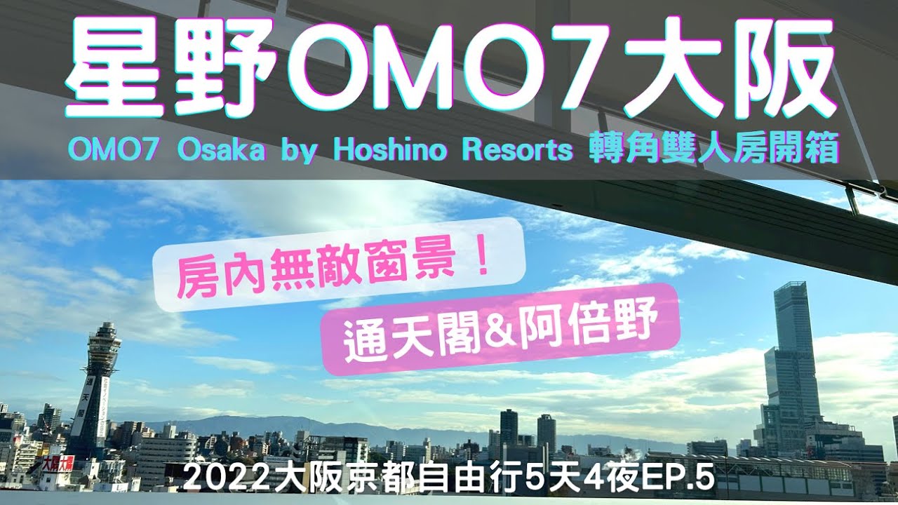 大阪京都自由行五天四夜EP.5~星野OMO7大阪飯店推薦｜轉角雙人房無敵視野｜OMO7 Osaka by Hoshino Resorts｜Corner Twin Room｜通天閣阿倍野2023