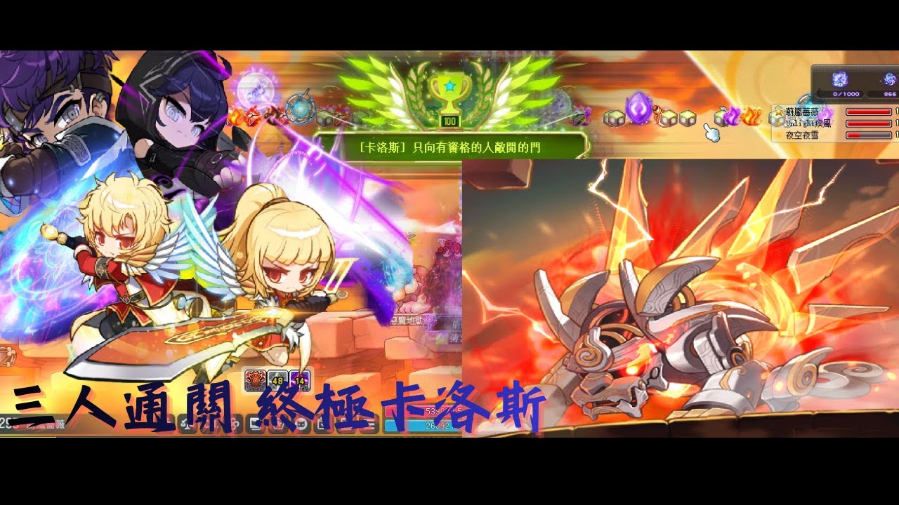 新楓之谷 三人通關 終極卡洛斯 夜使者視角