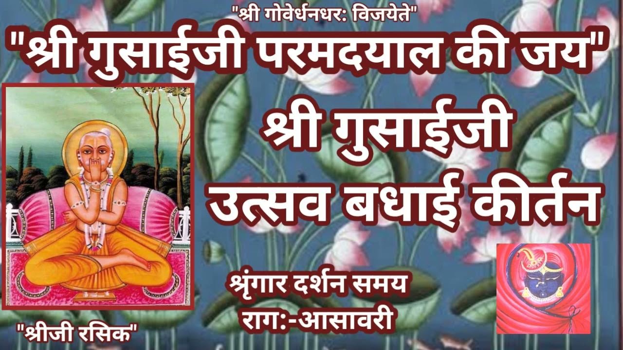 #Gusaiji badhai ke pad(गुसाईजी के उत्सव की बधाई के पद)Gusaiji badhai kirtan