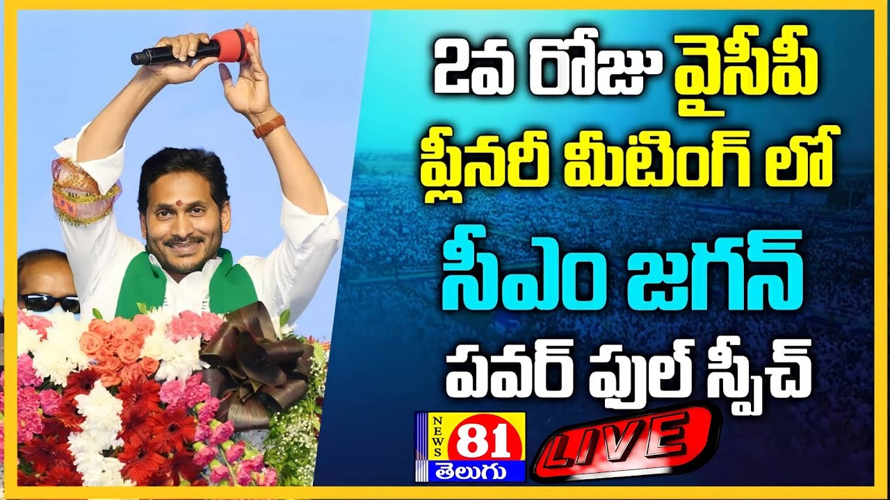 LIVE : CM YS Jagan PowerFull Speech At YCP Plenary meeting | YS Jagan Vs Chandra babu | news81telugu