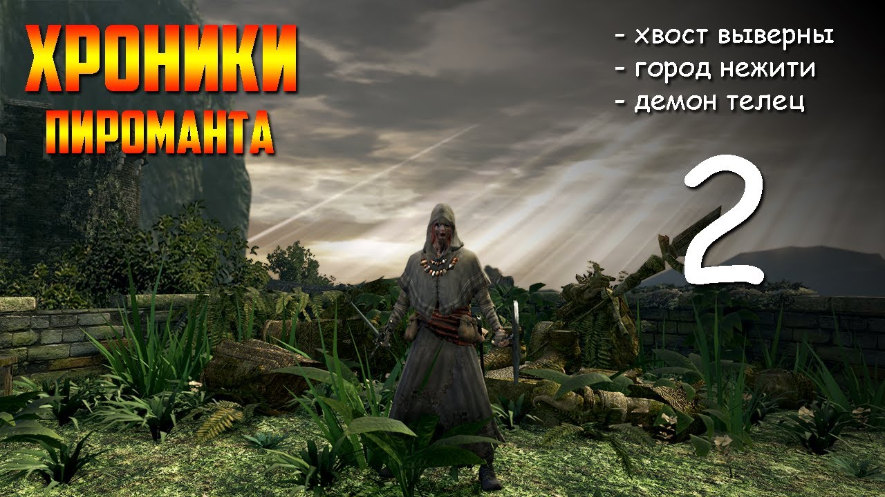 Череда смертей ► Dark Souls REMASTERED