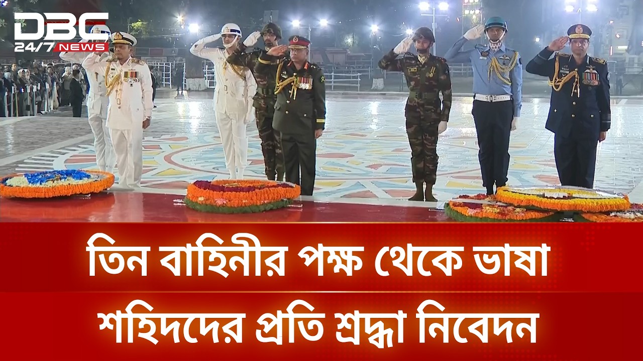 তিন বাহিনীর পক্ষ থেকে ভাষা শহিদদের প্রতি শ্রদ্ধা নিবেদন | DBC NEWS