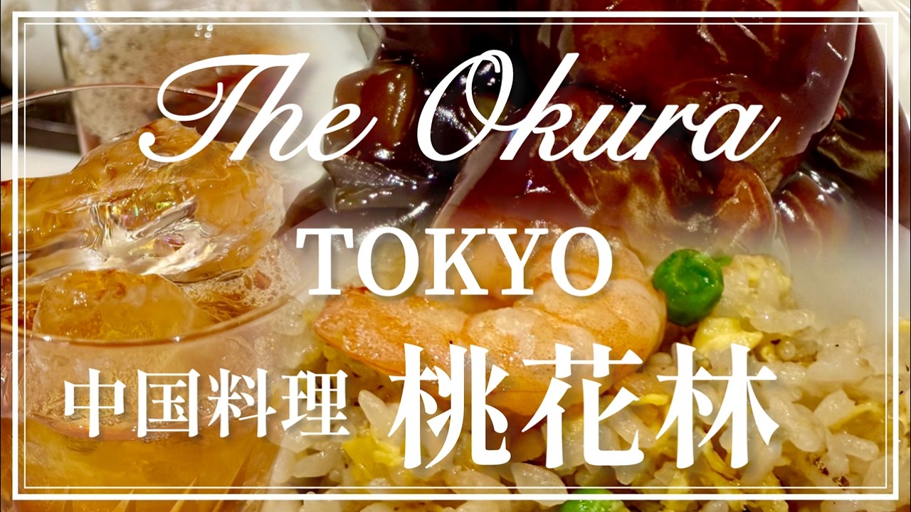 中国料理 桃花林 ホテルオークラ東京