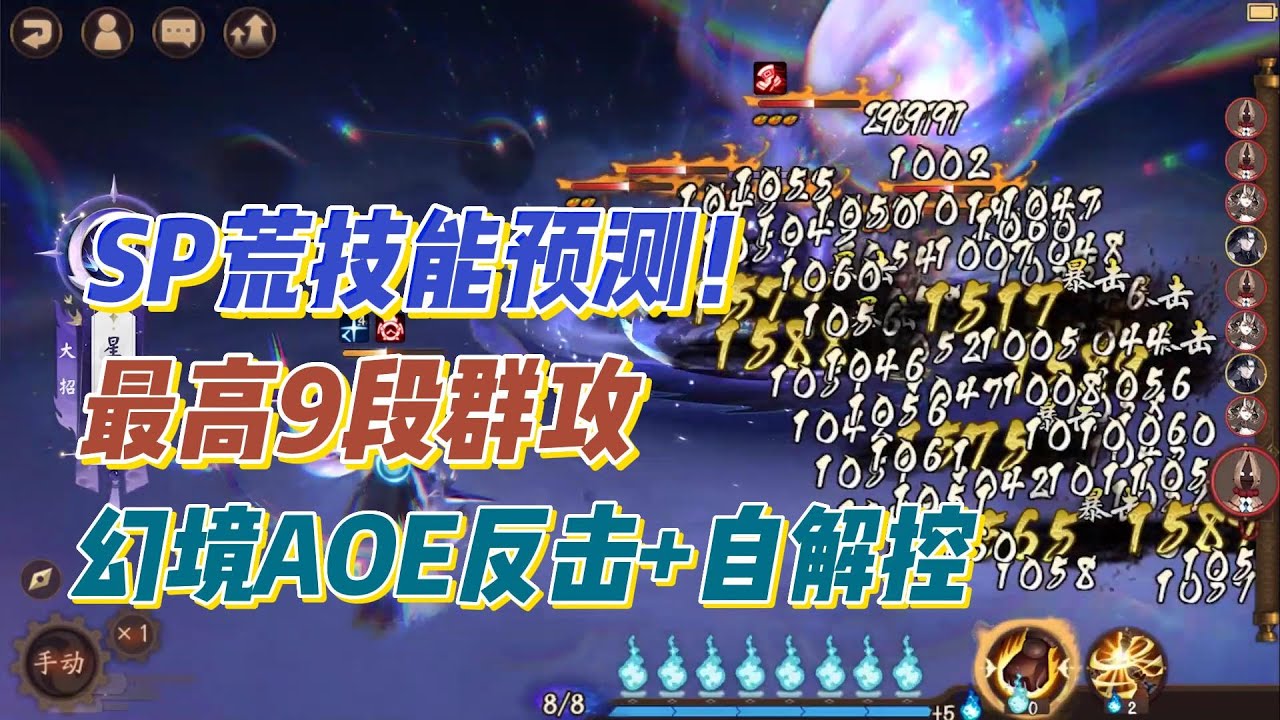 【阴阳师】最高9段群攻，幻境解控+群反击，SP神启荒技能预测！