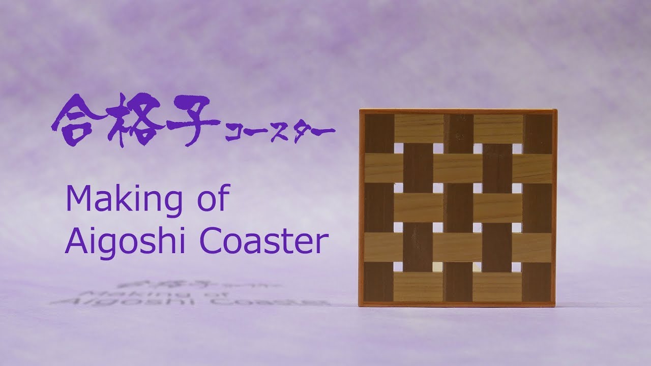Making of Aigoshi Coaster 合格子コースター