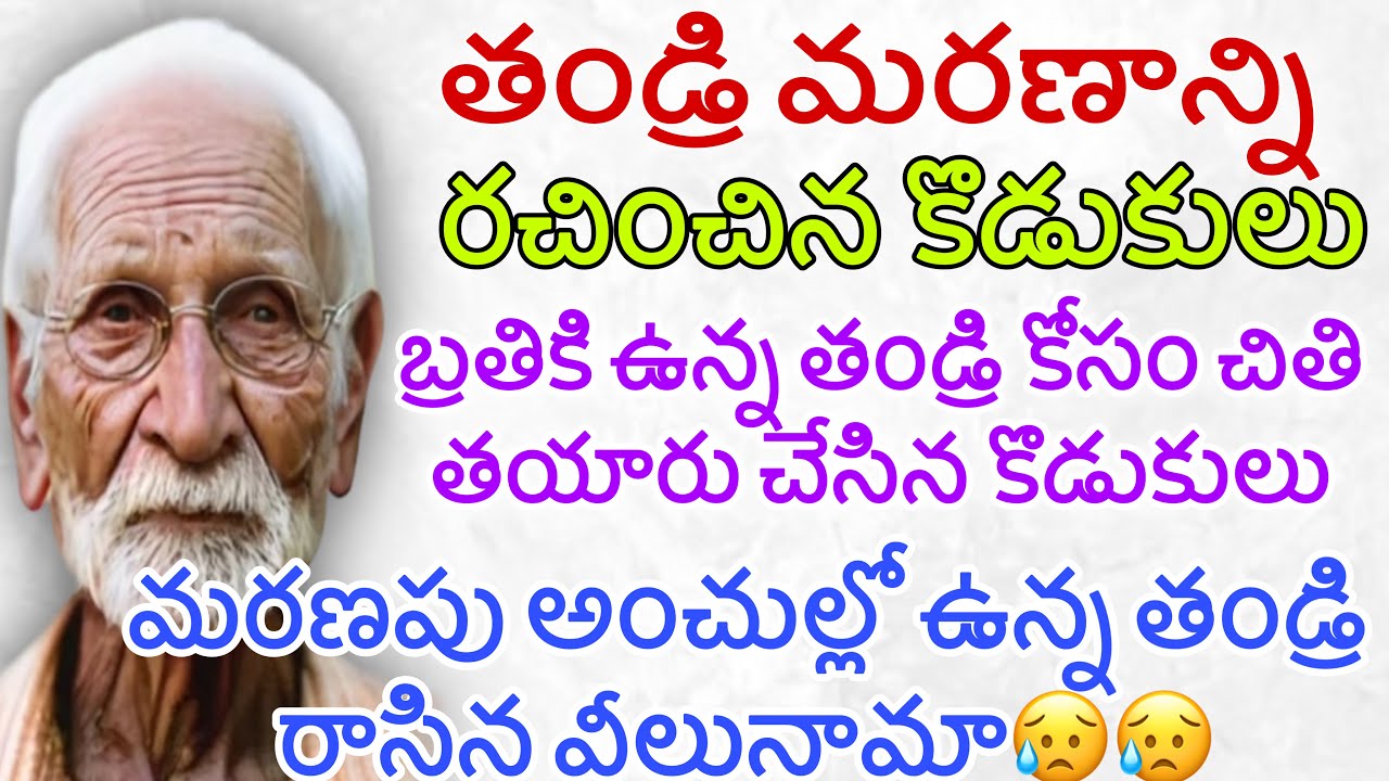 తండ్రి మరణాన్ని రచించిన కొడుకులు |బ్రతికి ఉన్న తండ్రికోసం చితి తయారు చేసిన కొడుకులు|తండ్రి వీలునామా