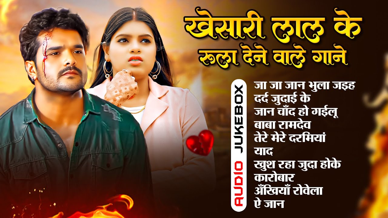 #video - खेसारी लाल यादव के रुला देने वाले गाने  | #khesari Lal Yadav | Bhojpuri Sad Song 2026