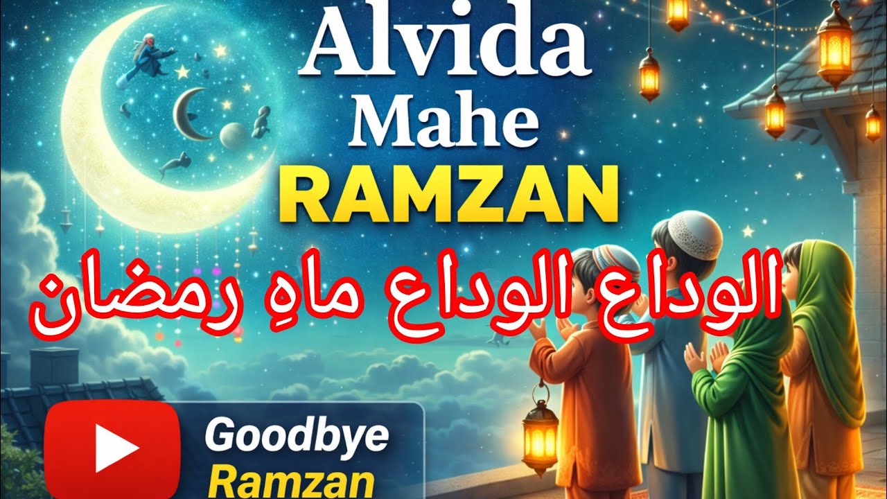 Alvida Mah e ramzan. Mahe ramzan alvida. Good by Ramzan. Last days of ramzan. #alvida #ai #fyp Naat 