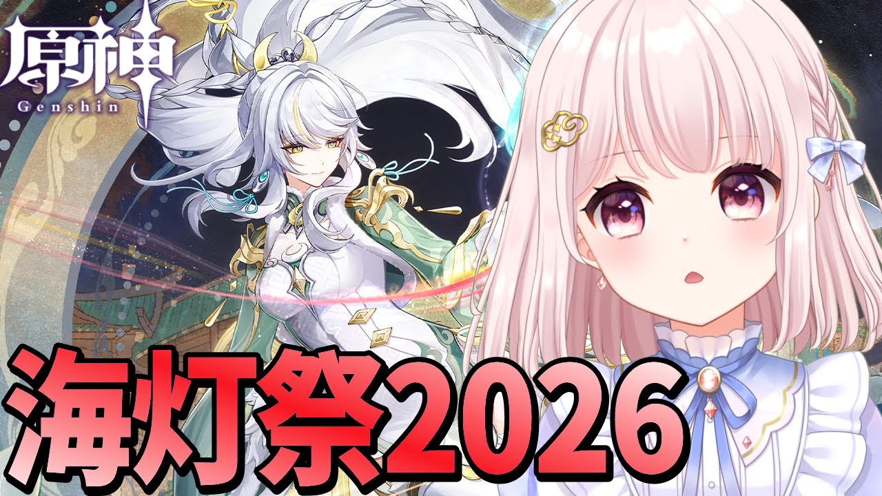 【#原神】Luna4/2026年海灯祭！ストーリー一気見してイベント進める！！完全初見！！ネタバレ注意！ライブ配信！【Vtuber】#GenshinImpact