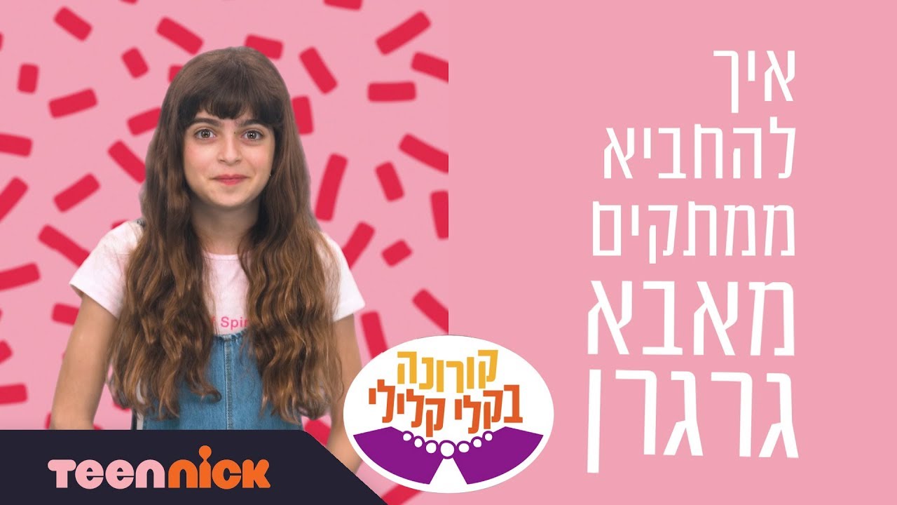 איך להחביא ממתקים מאבא גרגרן | אבא מטפלת - קורונה בקלי קלילי | טין ניק