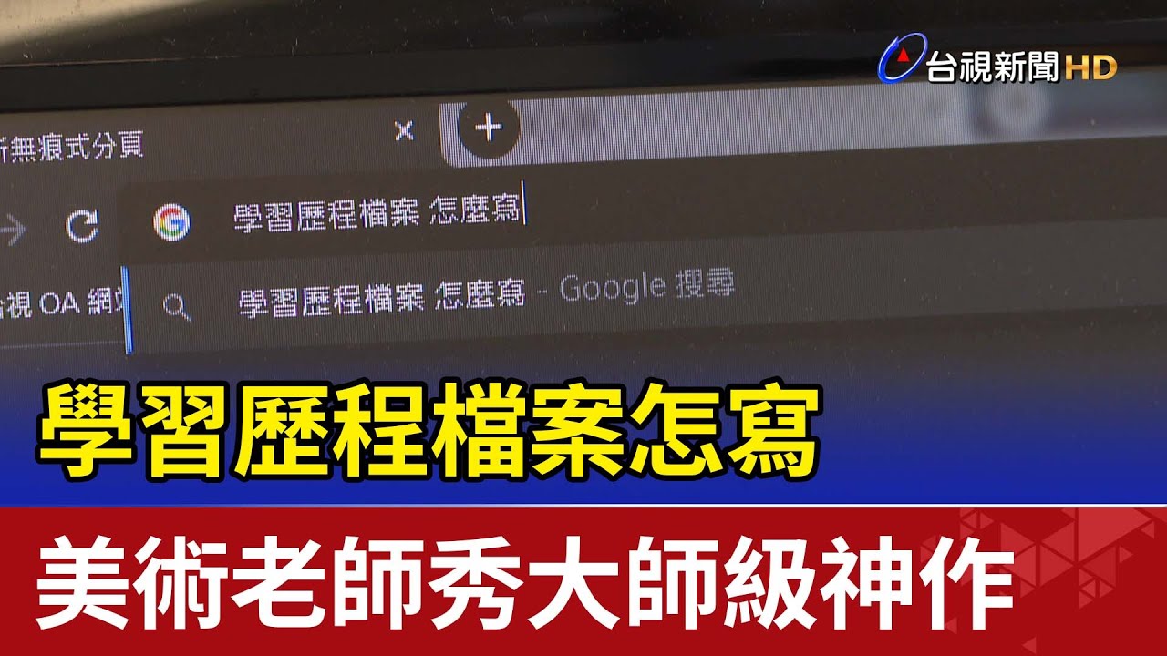 學習歷程檔案怎寫 美術老師秀大師級神作