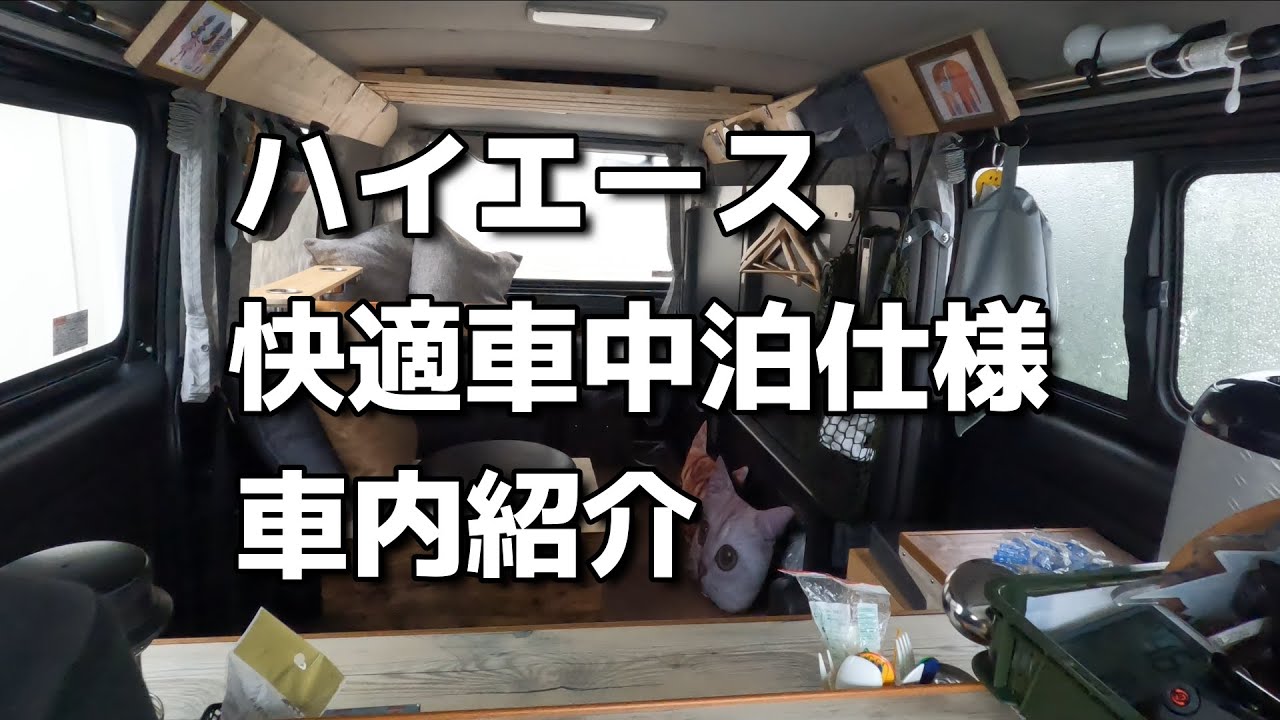 【 ハイエースDIY 】快適に車中泊出来る様にしてきたDIYのすべてを一挙紹介
