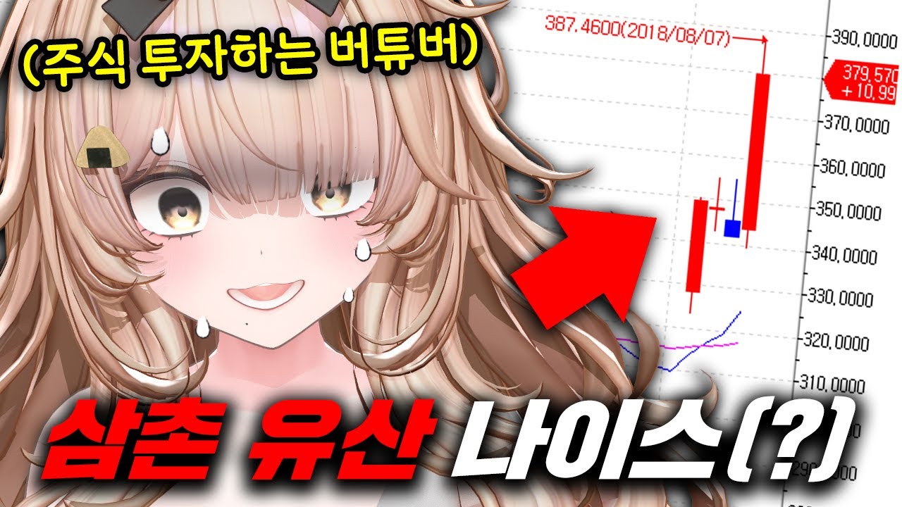삼촌 유산을 주식에 몰빵한 미친 버튜버