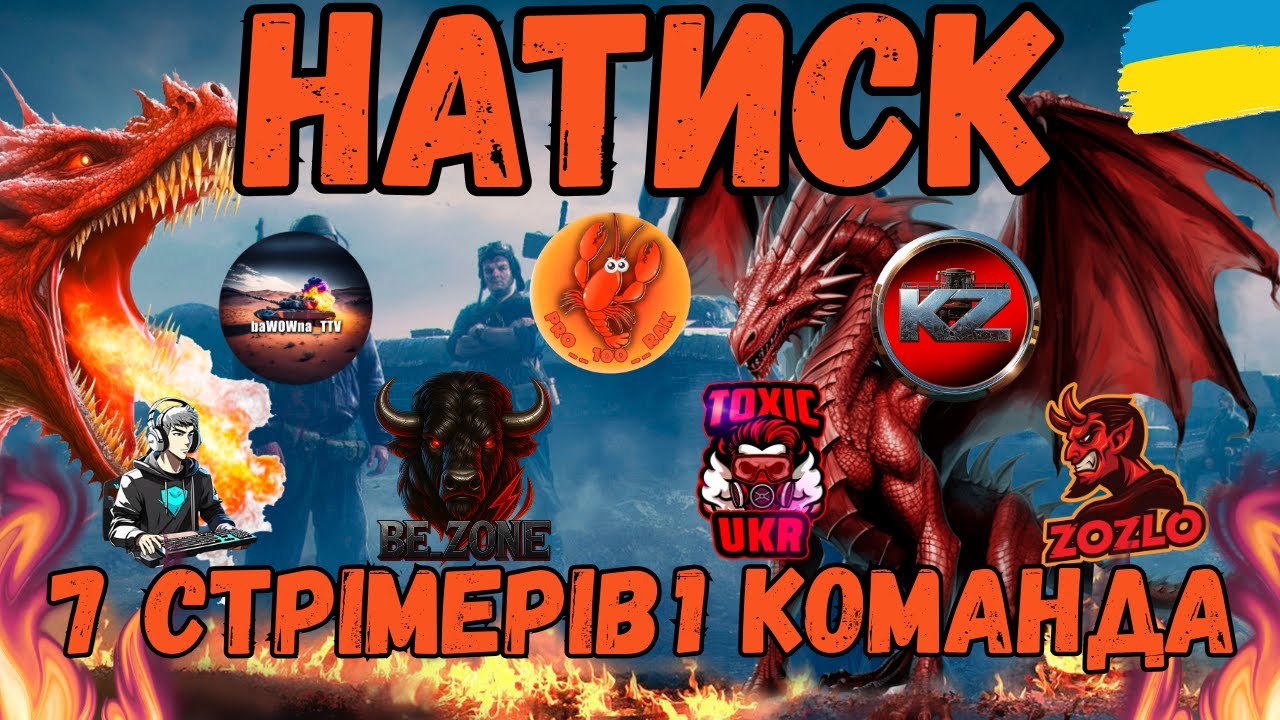 Натиск 7на7 стрімери проти гравців #shorts  #worldoftanks #wotua #PRO__100__RAK #українською