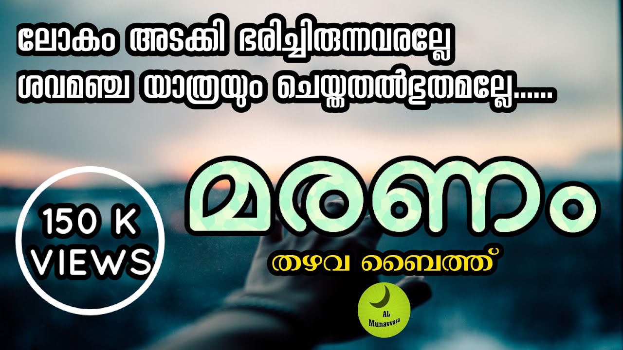 റൂഹ് പിരിയുന്ന രംഗം കണ്ടിട്ടുണ്ടോ ? | തഴവ ബൈത്ത് thazhava usthad baith