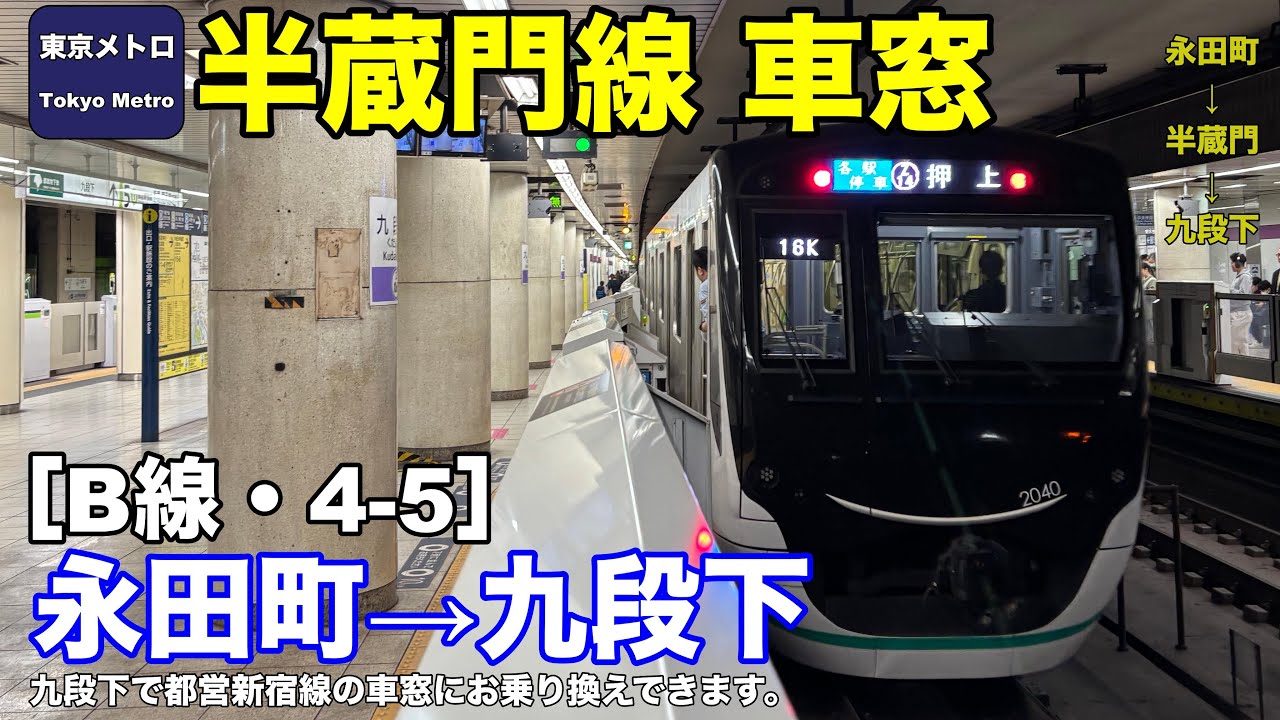東京メトロ半蔵門線 車窓［B線・4-5］永田町→九段下