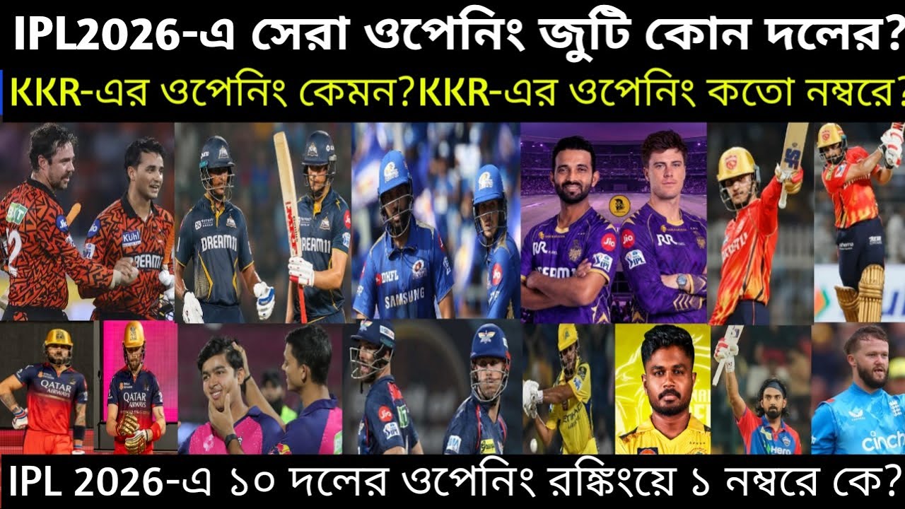 🚨 IPL 2026-এ KKR এর ওপেনিং কেমন? রাঙ্কিংয়ে KKR কত নম্বরে🤔? ১০ টি দলের ওপেনিং কোন দল কত নম্বরে?