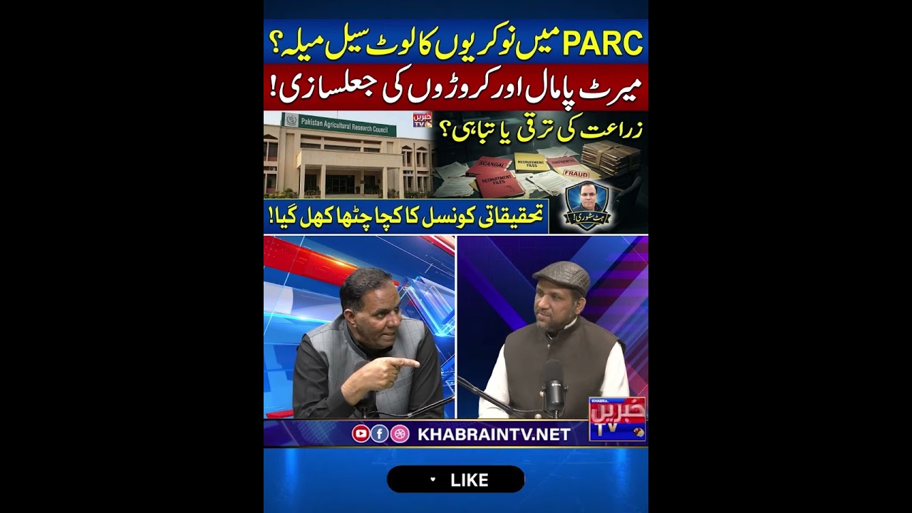 #PARC #AgricultureScandal #RecruitmentFraud  #PakistanAgriculture