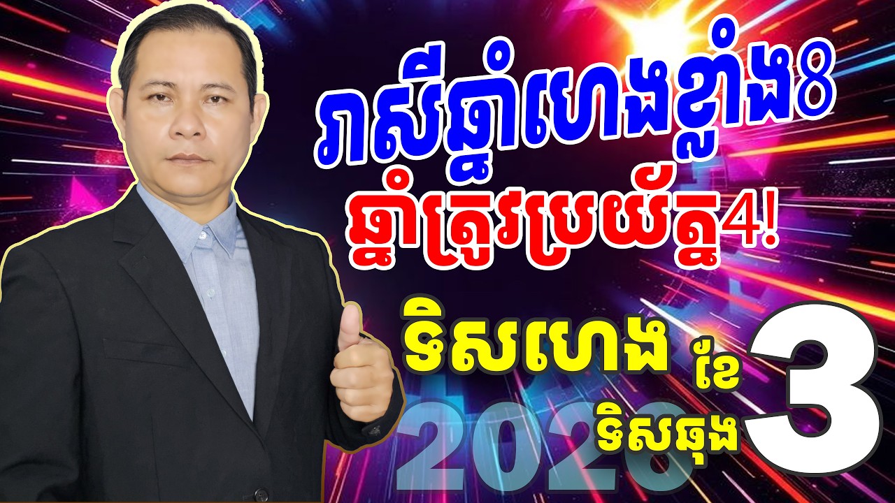 ទិហេងទិសឆុងខែ3ឆ្នាំ2026, ហុងស៊ុយបែបវិទ្យាសាស្ត្រ2026, រាសីឆ្នាំមមែ2026