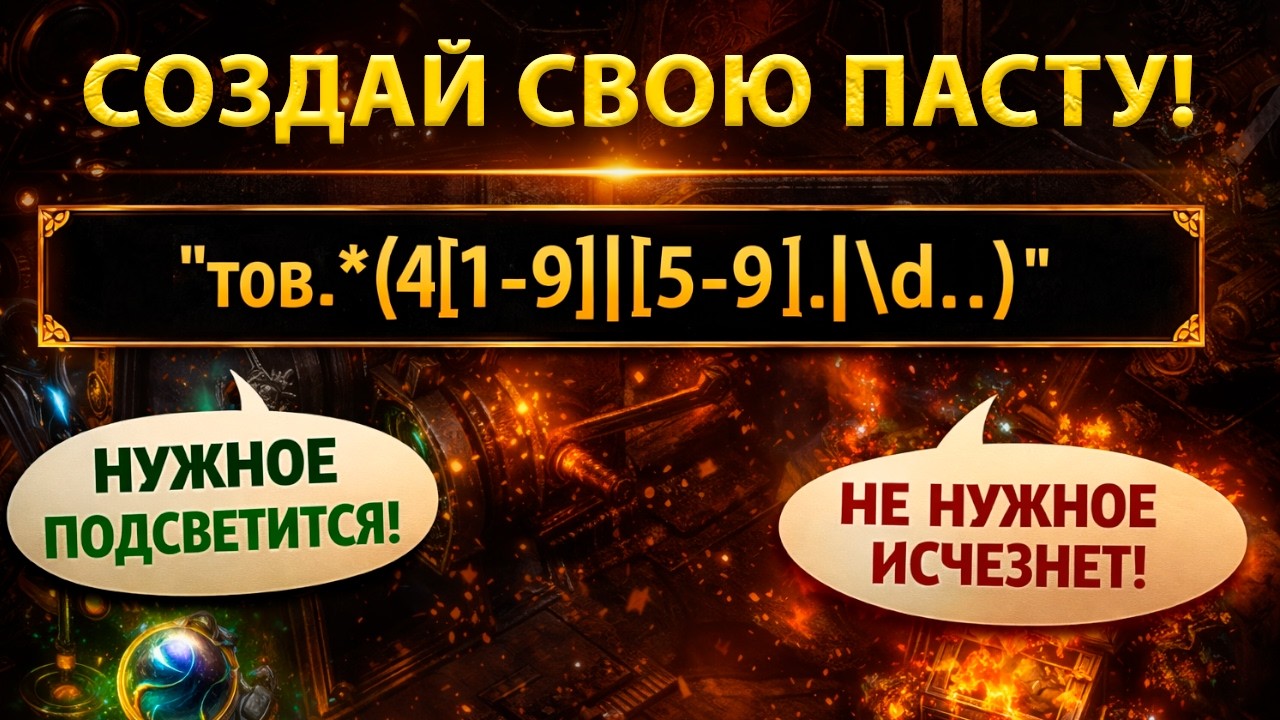Path of Exile - сделать пасту для рерола самому проще чем ты думаешь