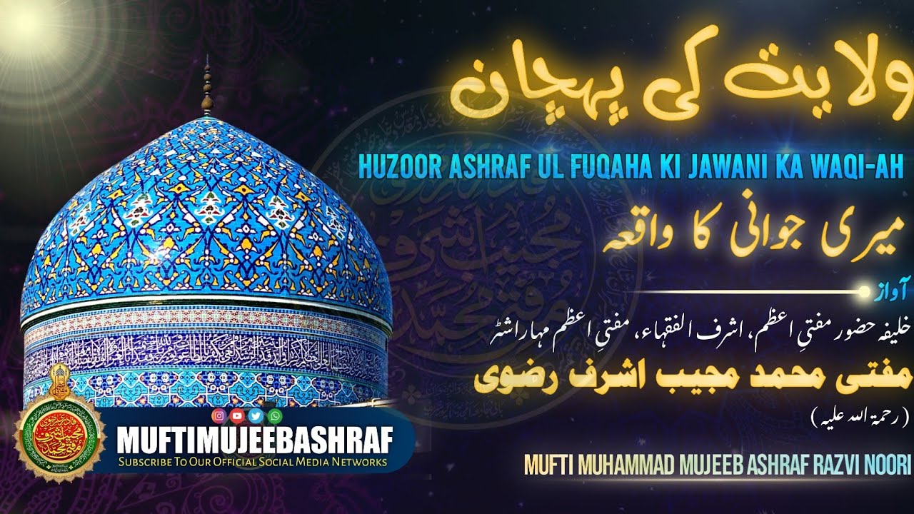Huzoor Ashraful Fuqaha Ki Jawani Ka Waqiah | By Huzur Ashraf Ul Fuqaha Mufti Muhammad Mujeeb Ashraf