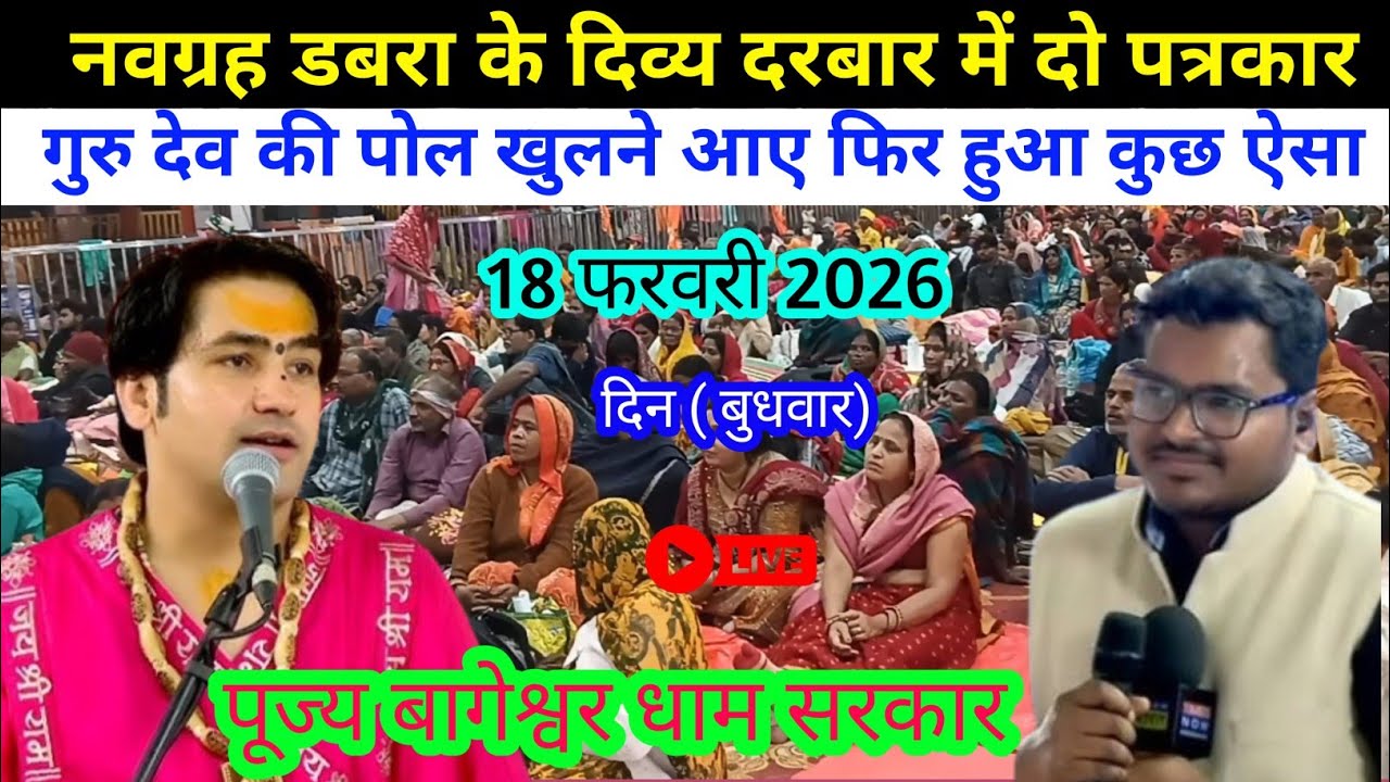 लाइव:नवग्रह पीठ डबरा दिव्य दरबार ! 18 February 2026 ! Bageshwer Dham Sarkar ! Divya Darbar Dabra mp)