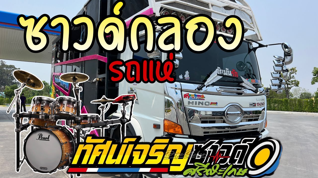 ซาวด์เช็ดกลองรถแห่ ทัศน์เจริญซาวด์ อ.โยธิน