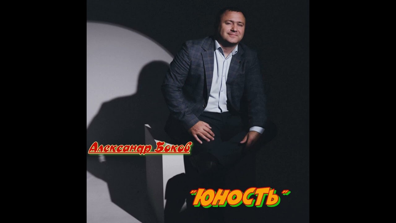 Александр Боков 