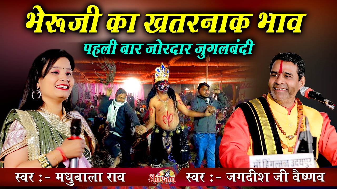 भेरुजी कटे सुता सुख भर नींद में  | Jagdish Ji Vaishnav, Madhubala Rao | Bheru Ji | Rama Kheda