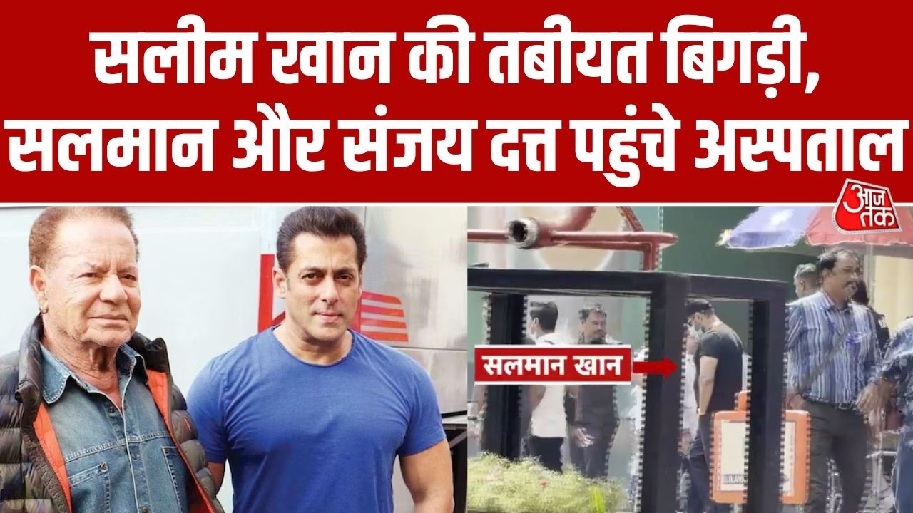 Salim Khan Health Update: Salman Khan के पिता सलीम खान लीलावती अस्पताल में भर्ती, हालत स्थिर