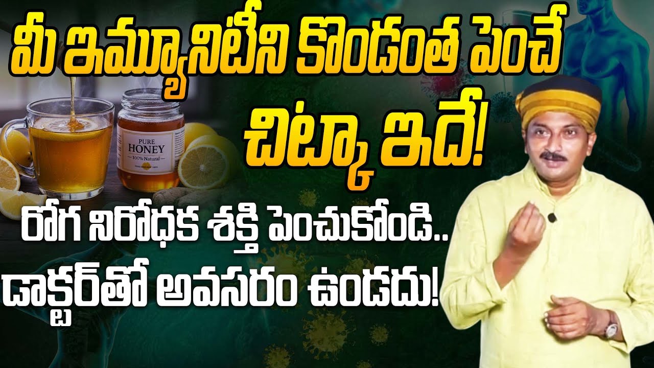 మీ ఇమ్యూనిటీని కొండంత పెంచే చిట్కా ఇదే! | Honey Benefits | Ravivarma | PMC Health