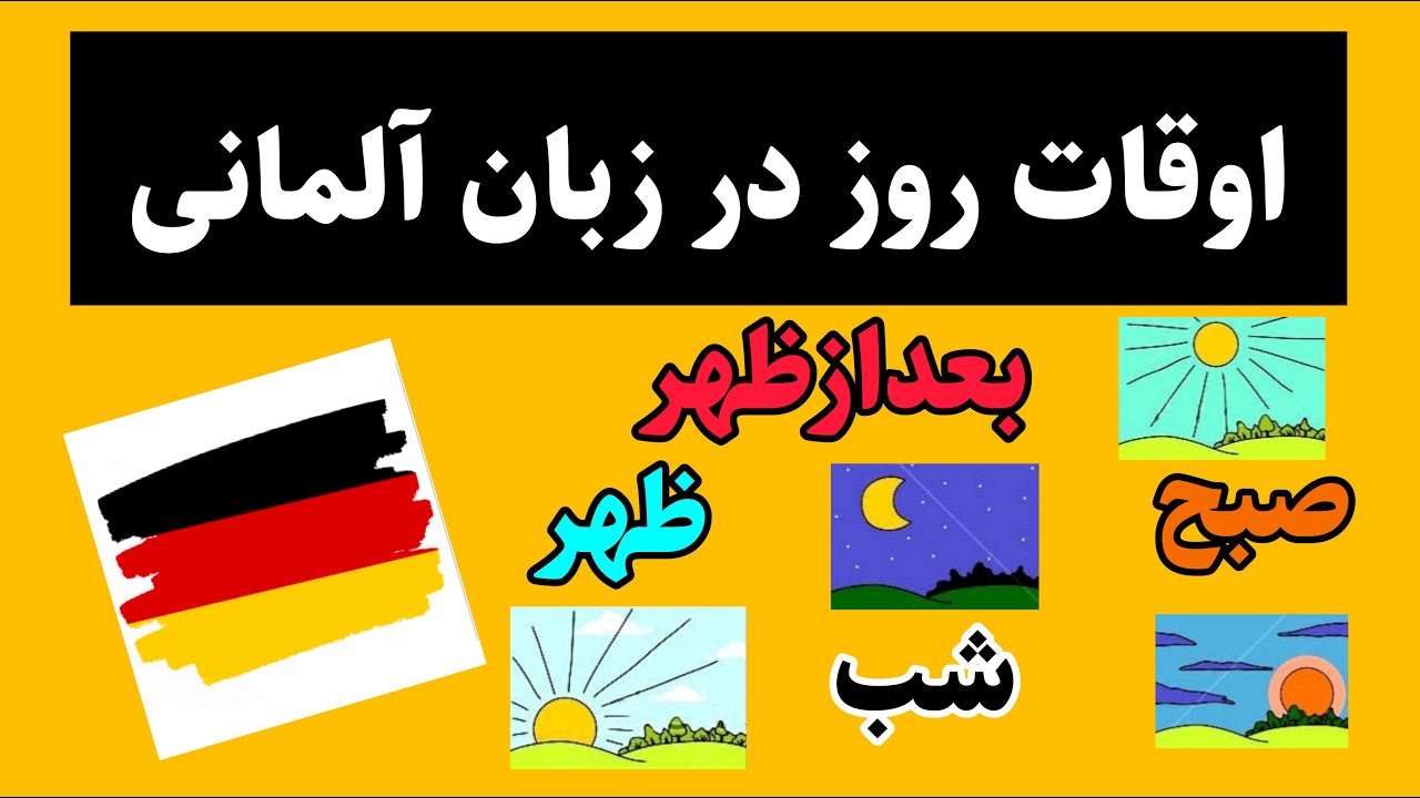 اوقات روز در زبان آلمانی | آموزش زبان آلمانی از صفر تا صد | آلمانی را شروع کنیم| آلمانی به زبان ساده
