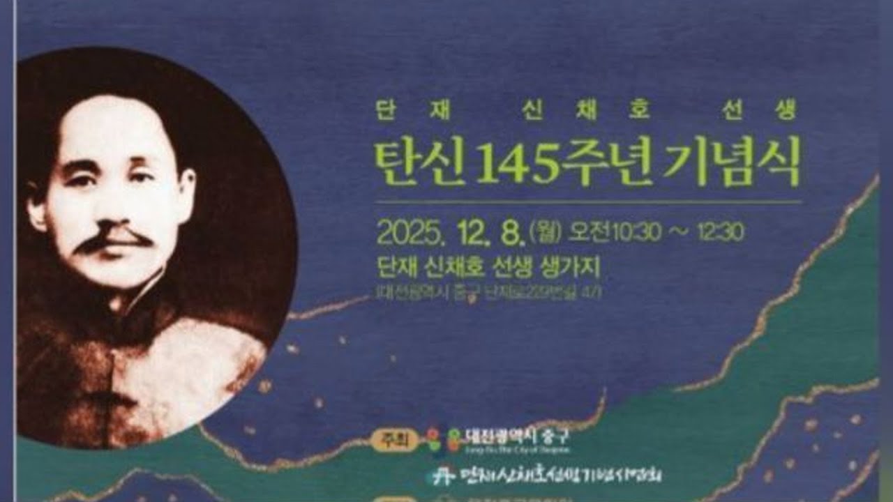 [생방송] 단재 신채호 선생 탄신 145주년 기념식, 대전 생가지 현장(서울에서 함께 가실 분은 사전 연락)