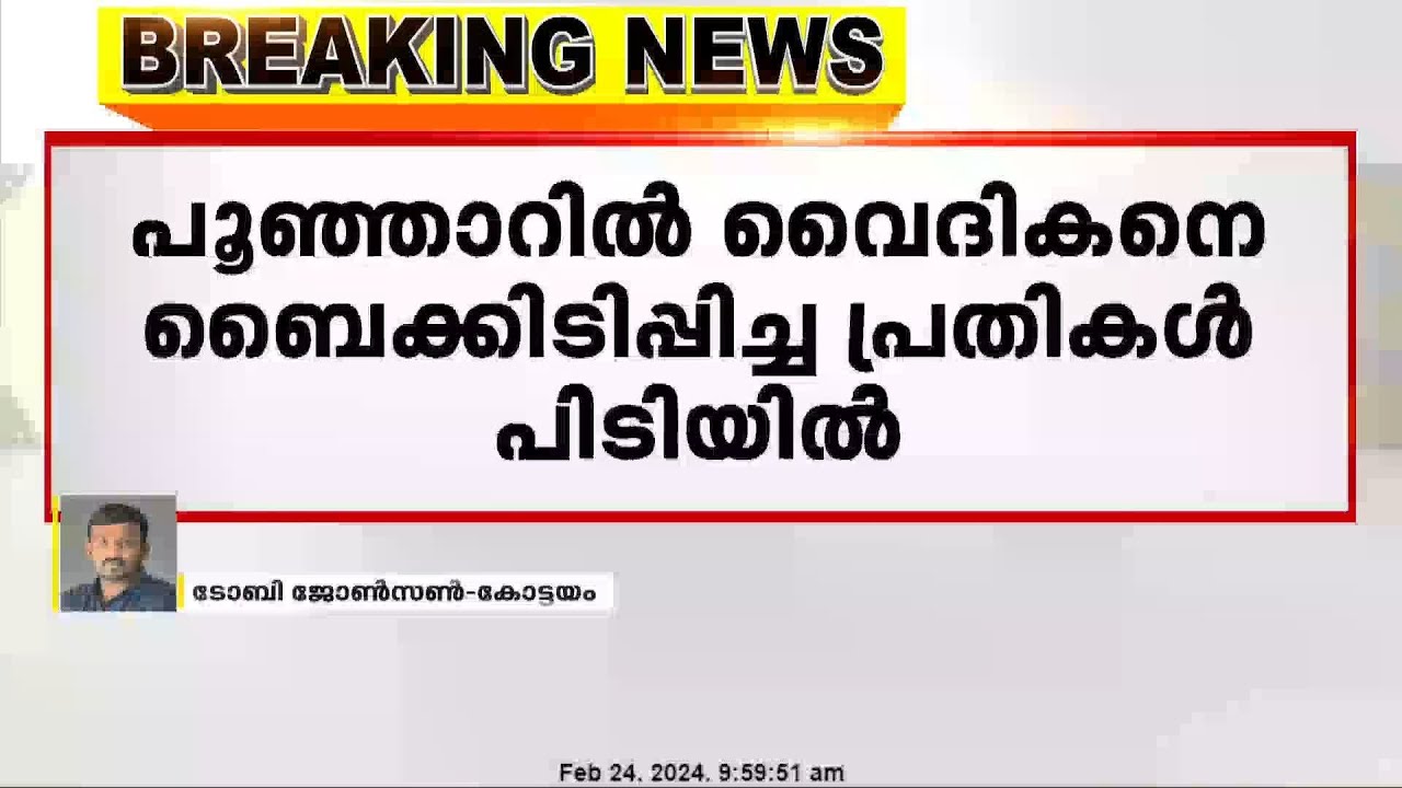 കോട്ടയം പൂഞ്ഞാറിൽ വൈദികനെ ബൈക്കിടിപ്പിച്ച കേസിൽ  6 പേർ കസ്റ്റഡിയിൽ