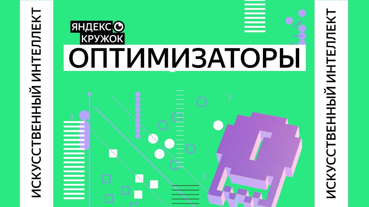 Занятие 16. Оптимизаторы