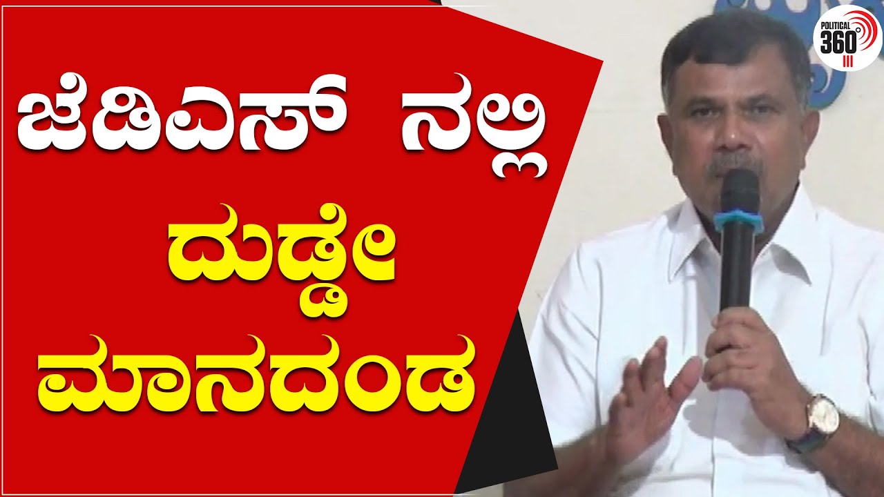 money is everthing in JDS party, said marithibbegowda | Political 360