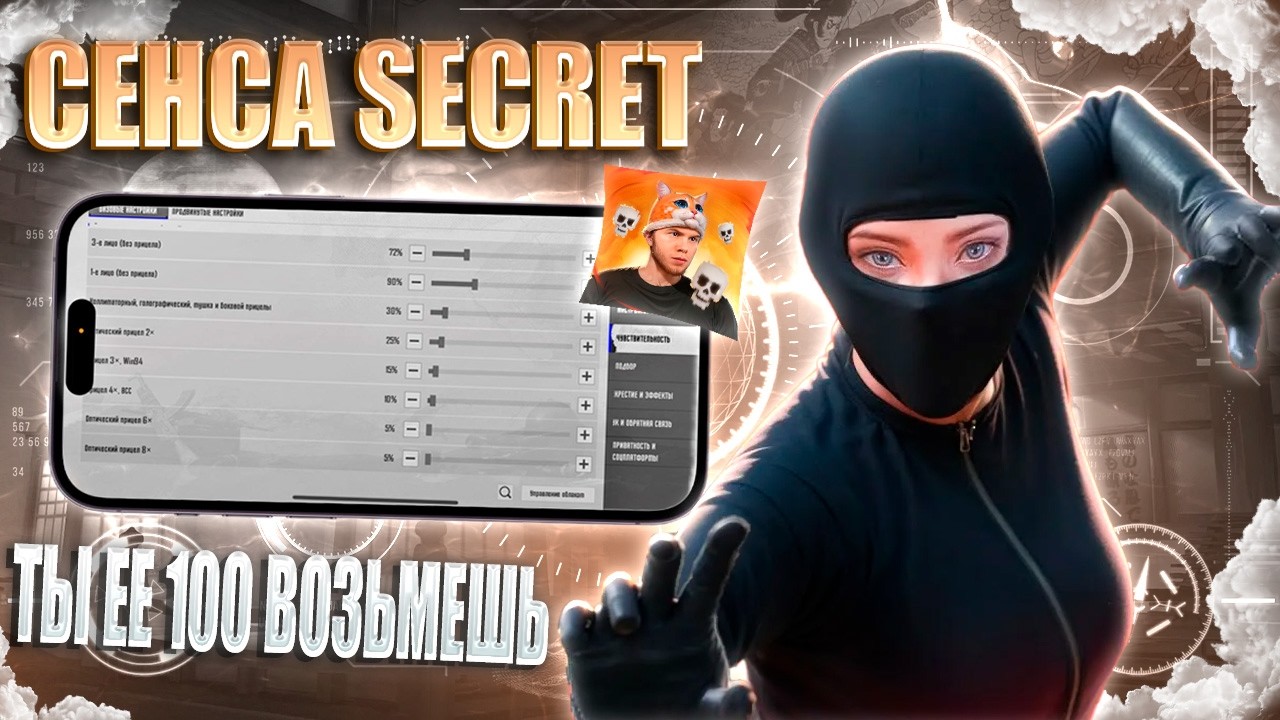 🔥ИДЕАЛЬНАЯ СЕНСА SECRET ДЛЯ ИГРЫ В PUBG MOBILE