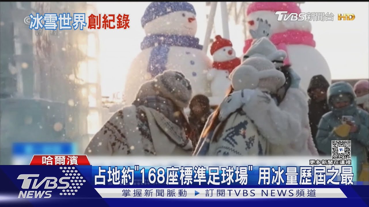 哈爾濱冰雪大世界開園 巨型冰雕美不勝收｜TVBS新聞 @TVBSNEWS01