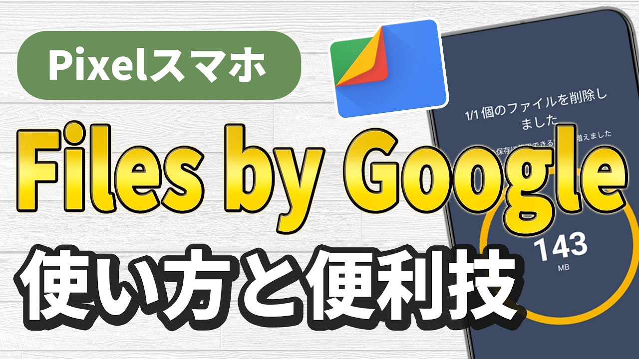 Pixelスマホ、Files by Googleの使い方と便利技、不要ファイルの削除など