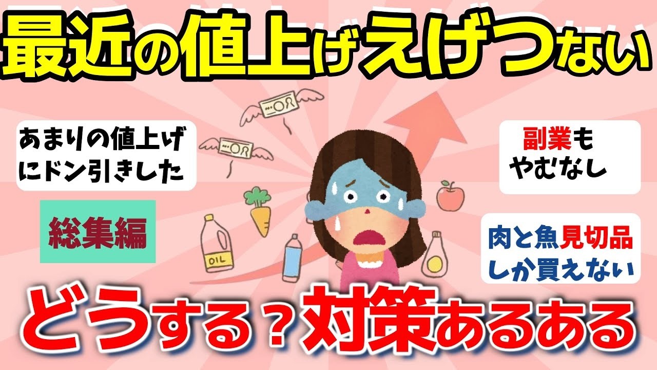【2ch有益スレ】総集編：最近の値上げはえげつない！こんなんじゃ生きていけない！どうする？値上げ対策あるある【ガルちゃんまとめ】
