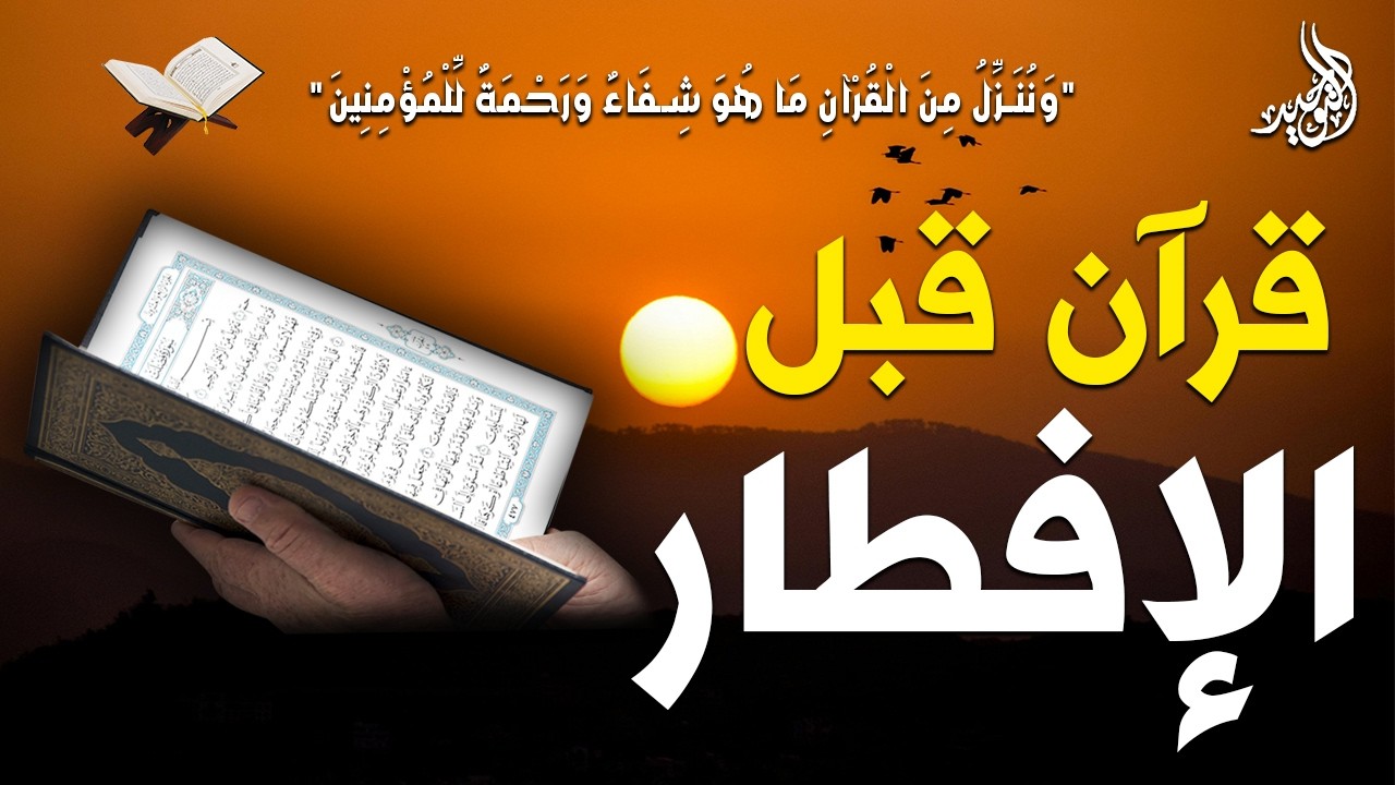 قرآن المغرب في رمضان قبل الإفطار ☀️ قران كريم بصوت جميل جدا💤 راحة نفسية لا توصف 💚 Quran recitation