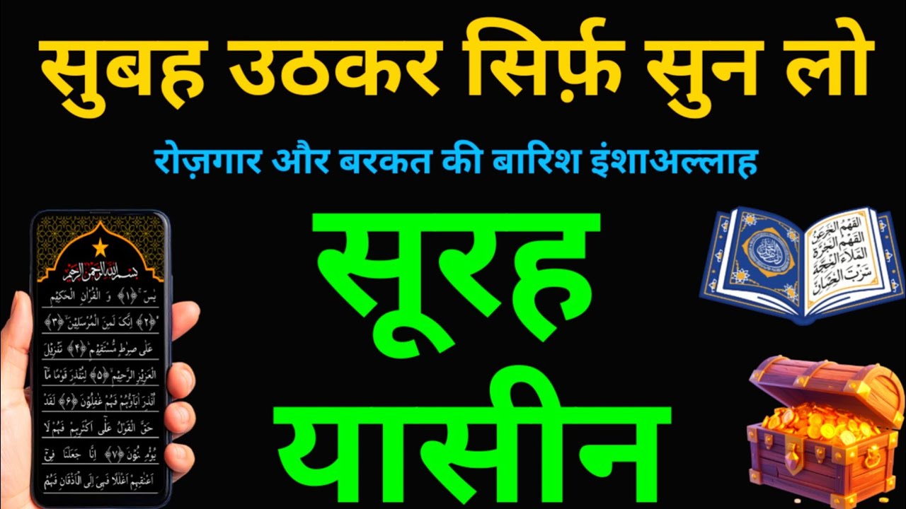 Surah Yaseen सुनने के फ़ायदे कारोबार में बरकत और Rizq Me Izafa hoga | Surah Mulk | Episode 304